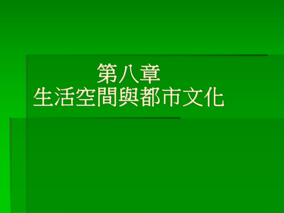 生活空間與都市文化_第1頁