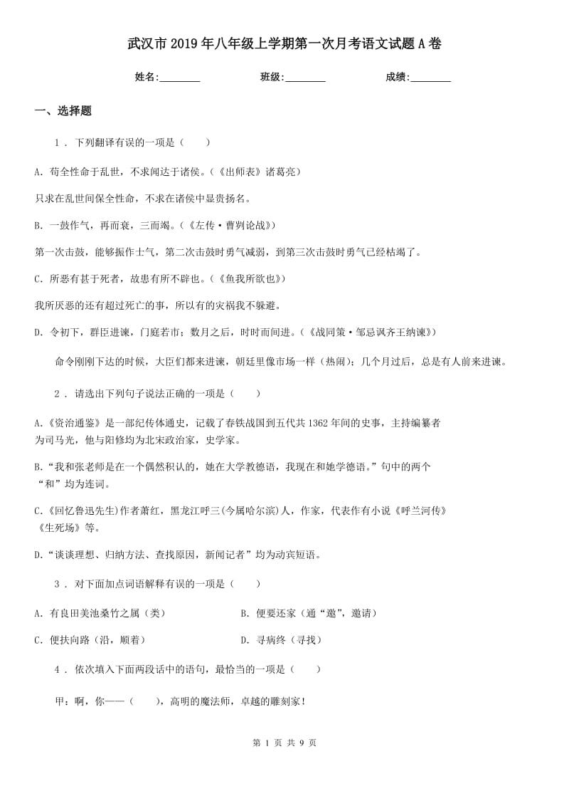 武汉市2019年八年级上学期第一次月考语文试题A卷_第1页