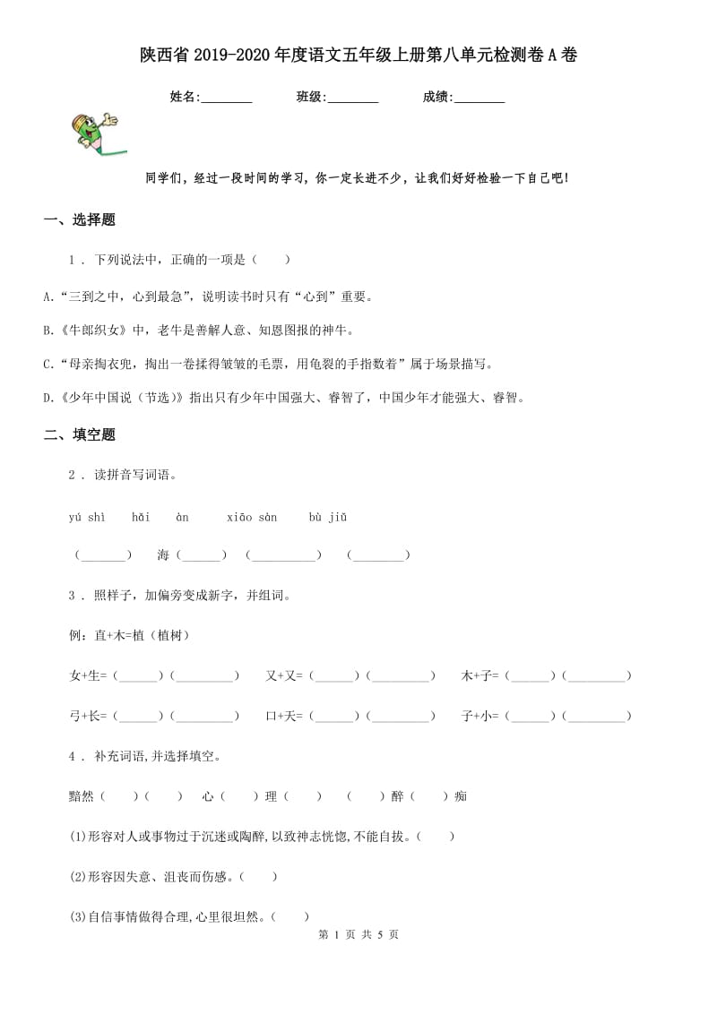 陕西省2019-2020年度语文五年级上册第八单元检测卷A卷_第1页