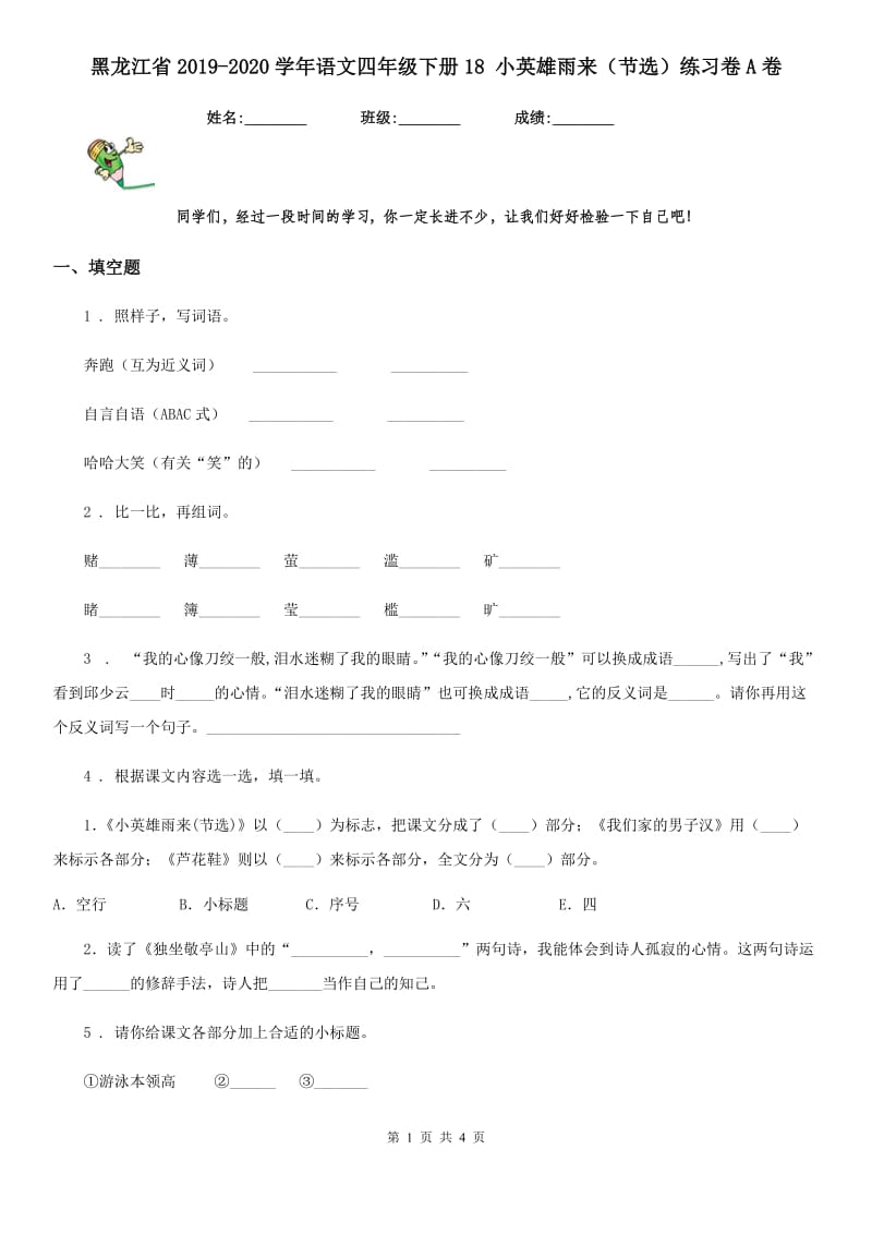 黑龙江省2019-2020学年语文四年级下册18 小英雄雨来（节选）练习卷A卷_第1页
