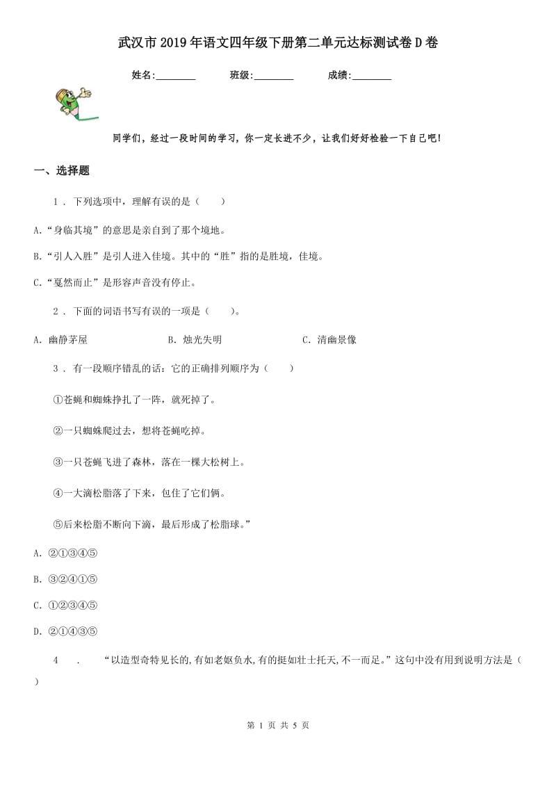 武汉市2019年语文四年级下册第二单元达标测试卷D卷_第1页