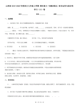 山西省2019-2020年度語文七年級上學(xué)期 期末復(fù)習(xí) 專題訓(xùn)練五 語言運用與綜合性學(xué)習(xí)（II）卷