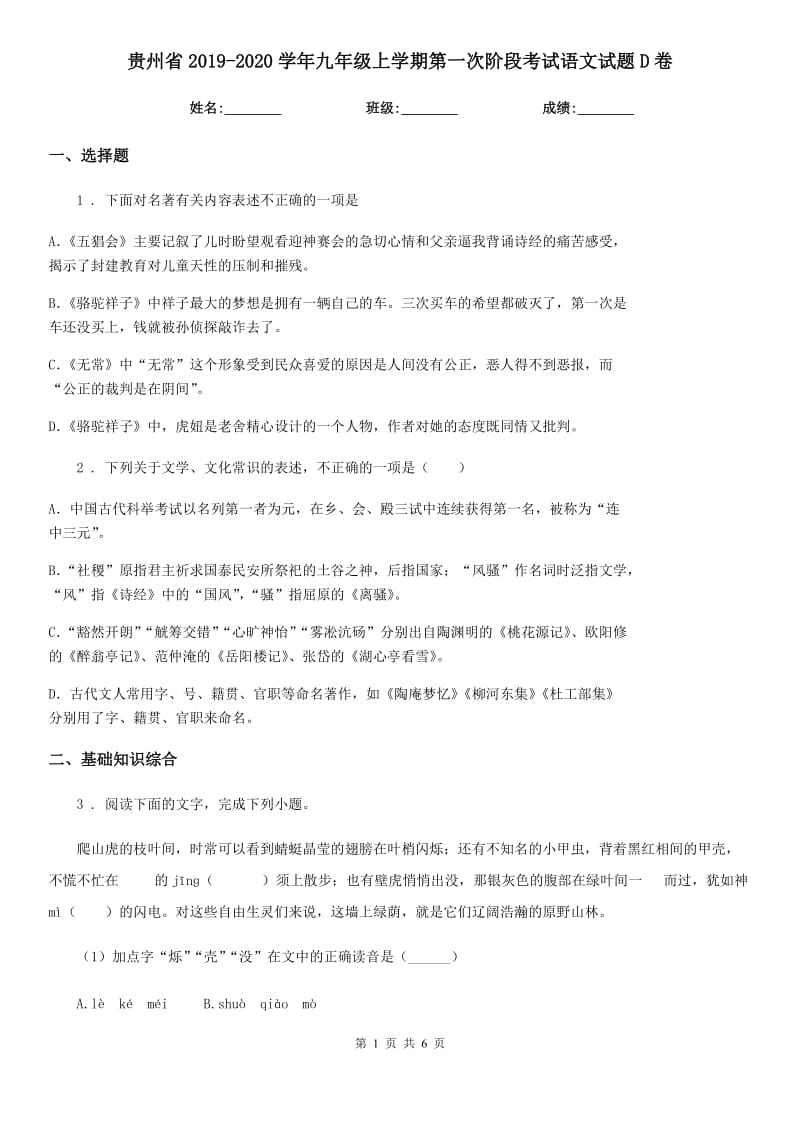 贵州省2019-2020学年九年级上学期第一次阶段考试语文试题D卷_第1页