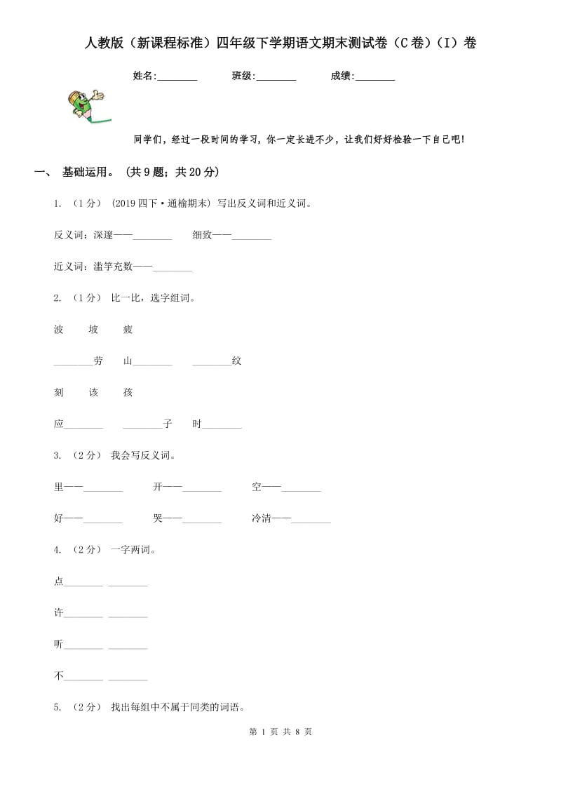 人教版（新课程标准）四年级下学期语文期末测试卷（C卷）（I）卷_第1页