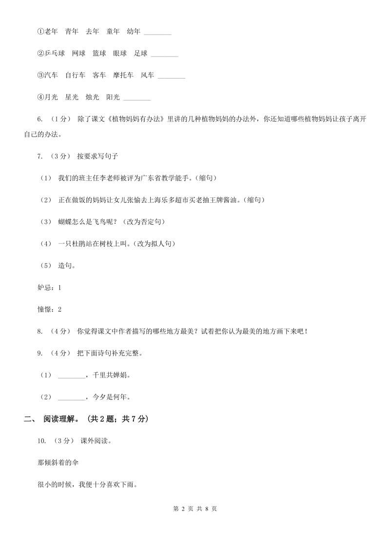 人教版（新课程标准）四年级下学期语文期末测试卷（C卷）（I）卷_第2页