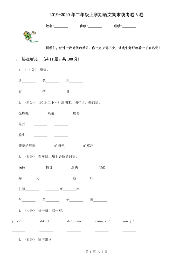 2019-2020年二年级上学期语文期末统考卷A卷精编_第1页