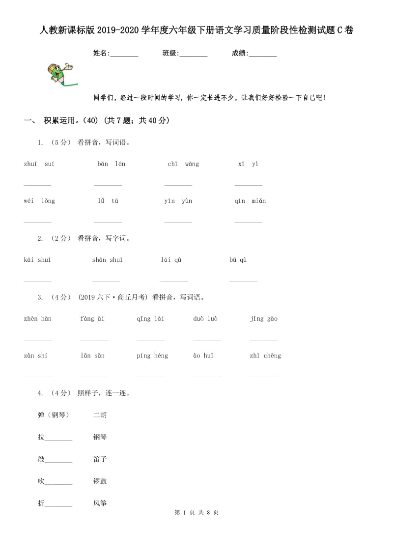 人教新课标版2019-2020学年度六年级下册语文学习质量阶段性检测试题C卷_第1页