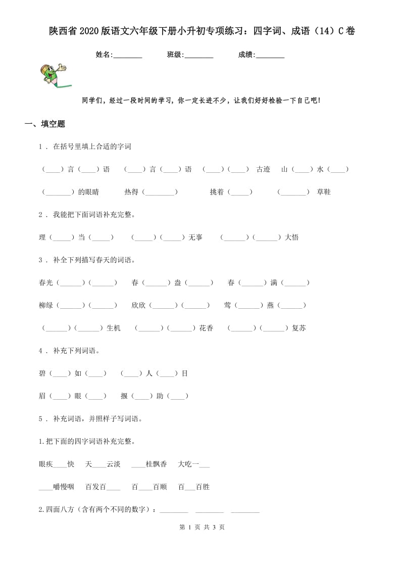 陕西省2020版语文六年级下册小升初专项练习：四字词、成语（14）C卷_第1页