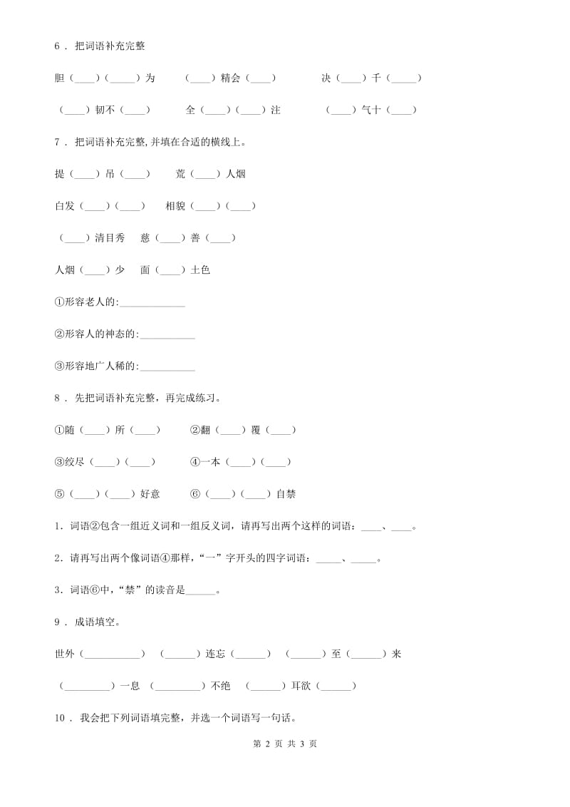 陕西省2020版语文六年级下册小升初专项练习：四字词、成语（14）C卷_第2页