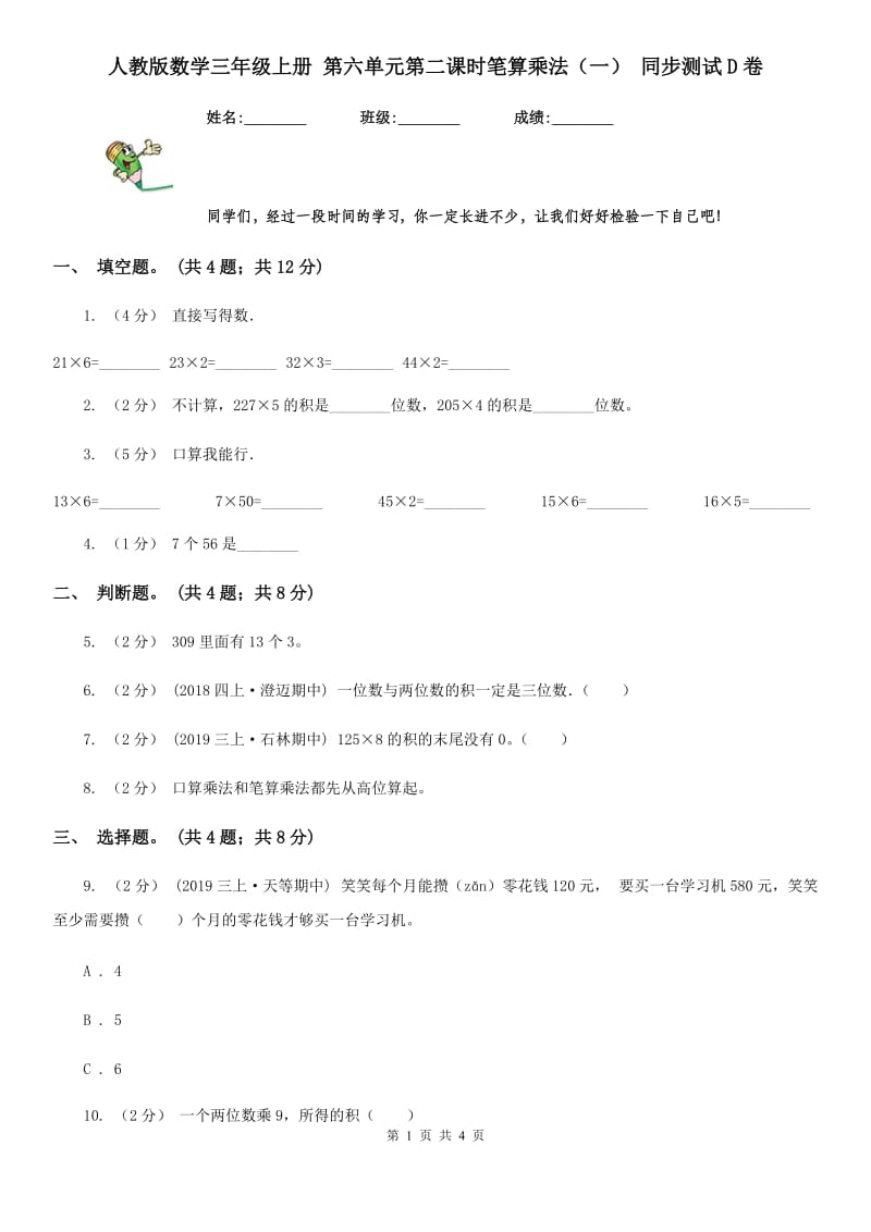 人教版数学三年级上册 第六单元第二课时笔算乘法（一） 同步测试D卷_第1页