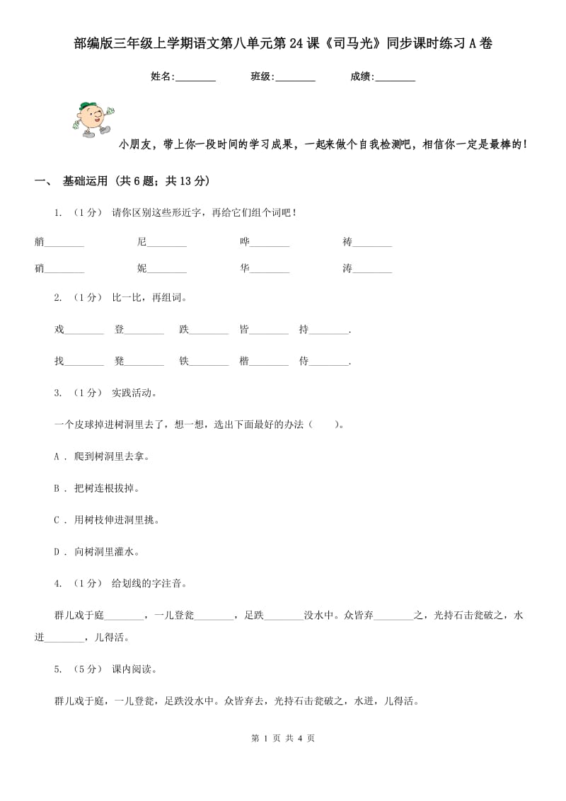 部编版三年级上学期语文第八单元第24课《司马光》同步课时练习A卷_第1页