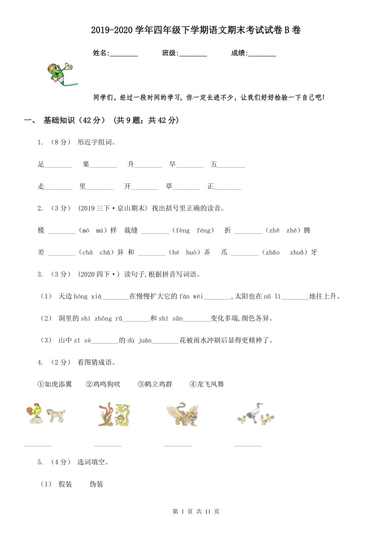 2019-2020学年四年级下学期语文期末考试试卷B卷(模拟)_第1页