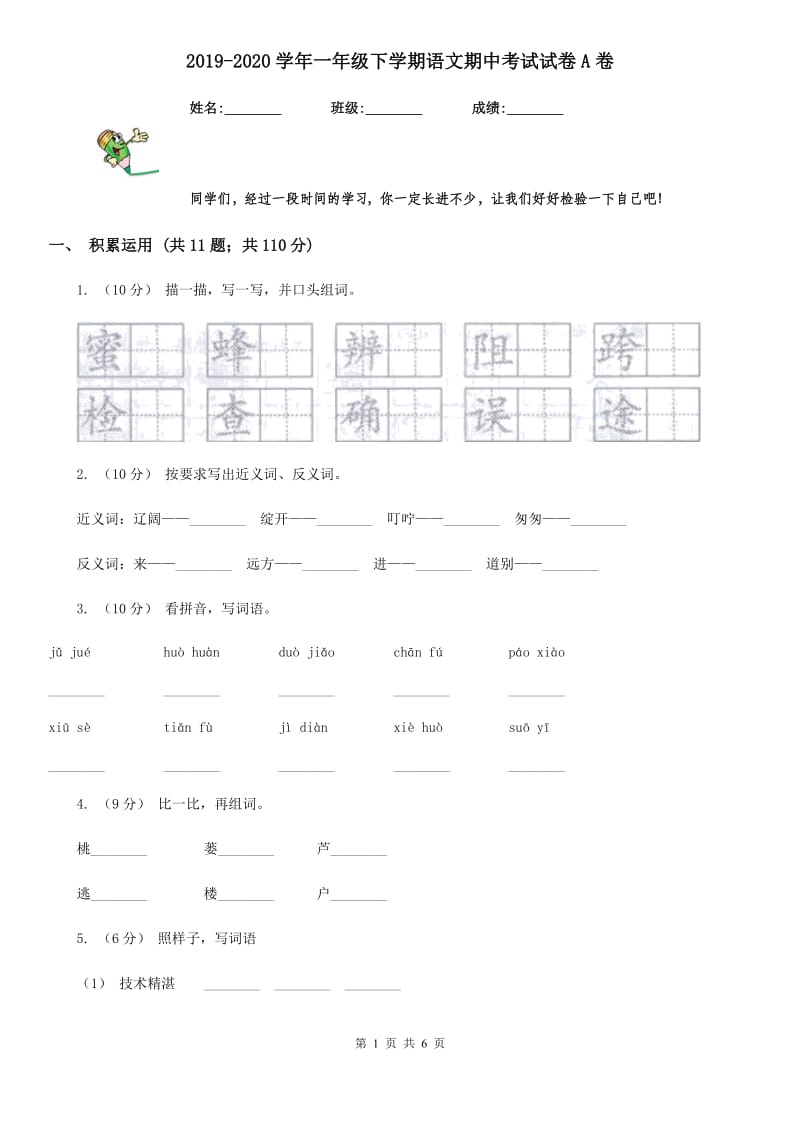 2019-2020学年一年级下学期语文期中考试试卷A卷(模拟)_第1页