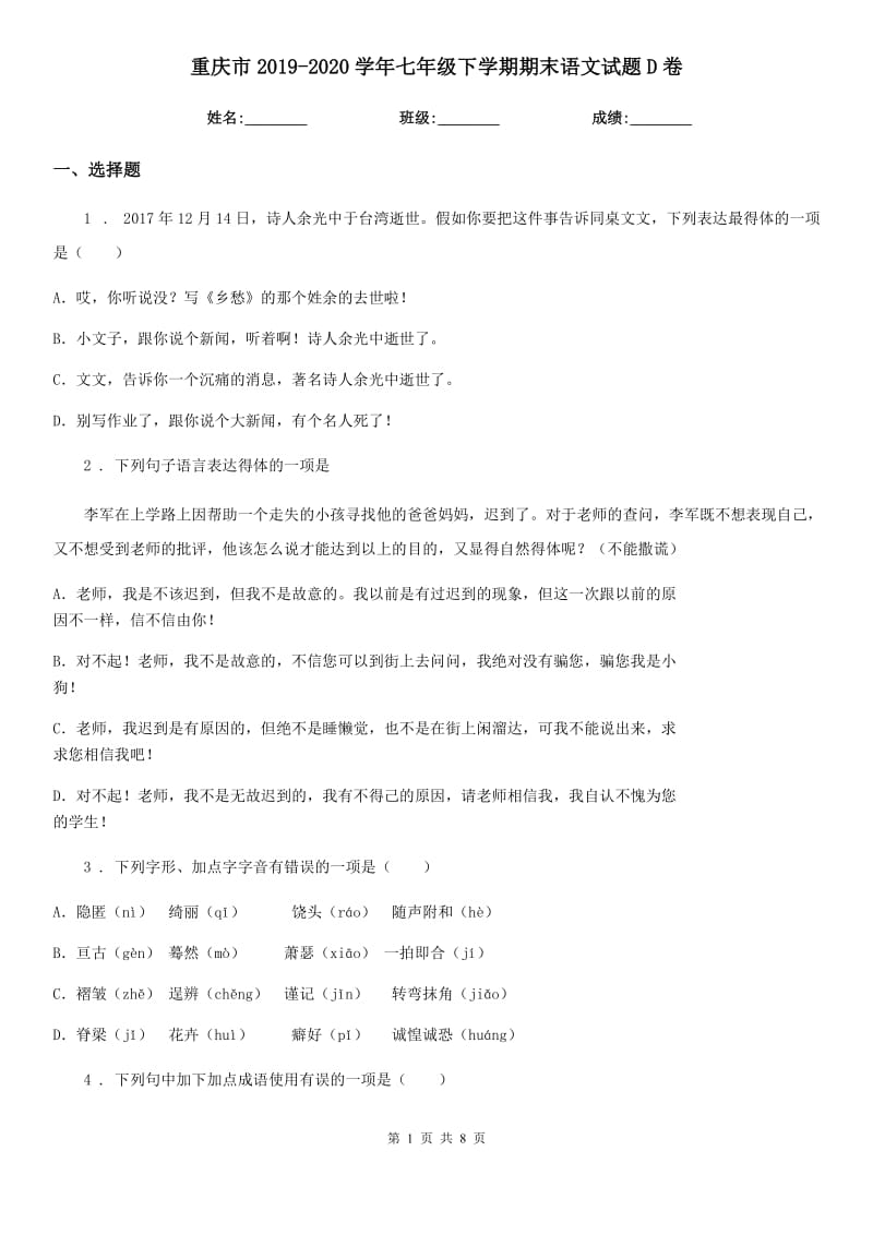 重庆市2019-2020学年七年级下学期期末语文试题D卷_第1页