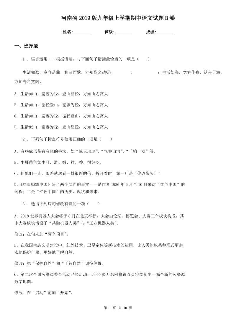 河南省2019版九年级上学期期中语文试题B卷_第1页