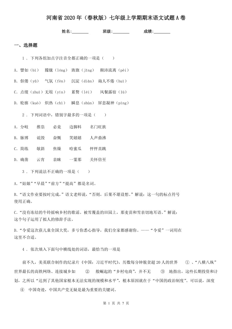 河南省2020年（春秋版）七年级上学期期末语文试题A卷_第1页