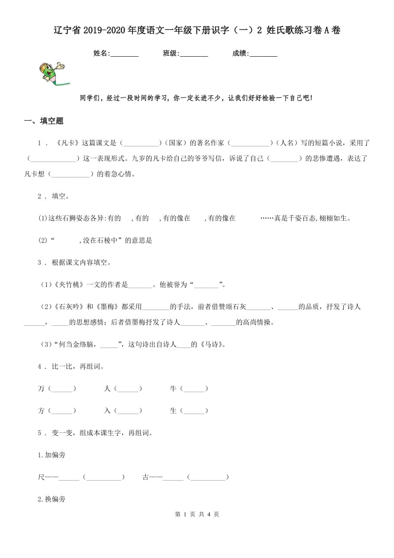 辽宁省2019-2020年度语文一年级下册识字（一）2 姓氏歌练习卷A卷_第1页