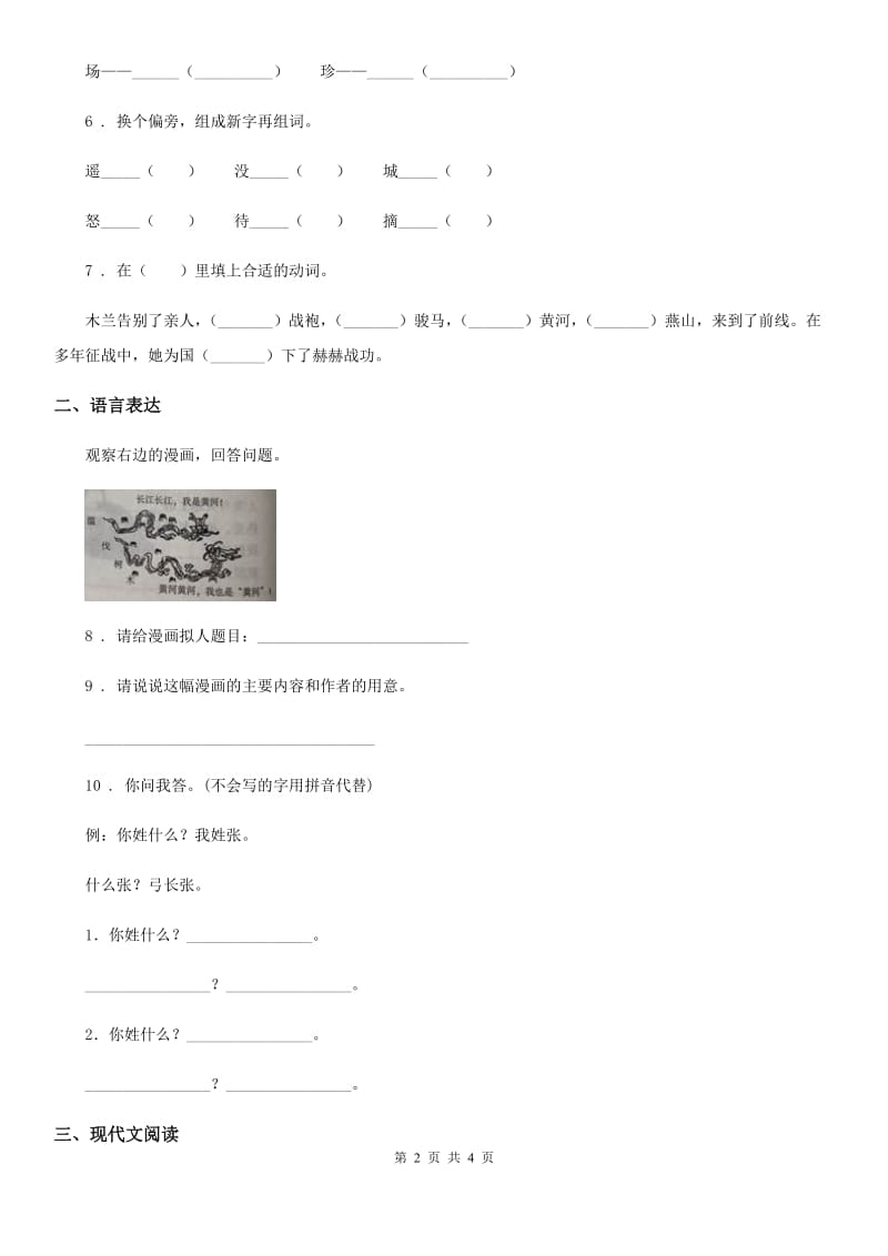 辽宁省2019-2020年度语文一年级下册识字（一）2 姓氏歌练习卷A卷_第2页