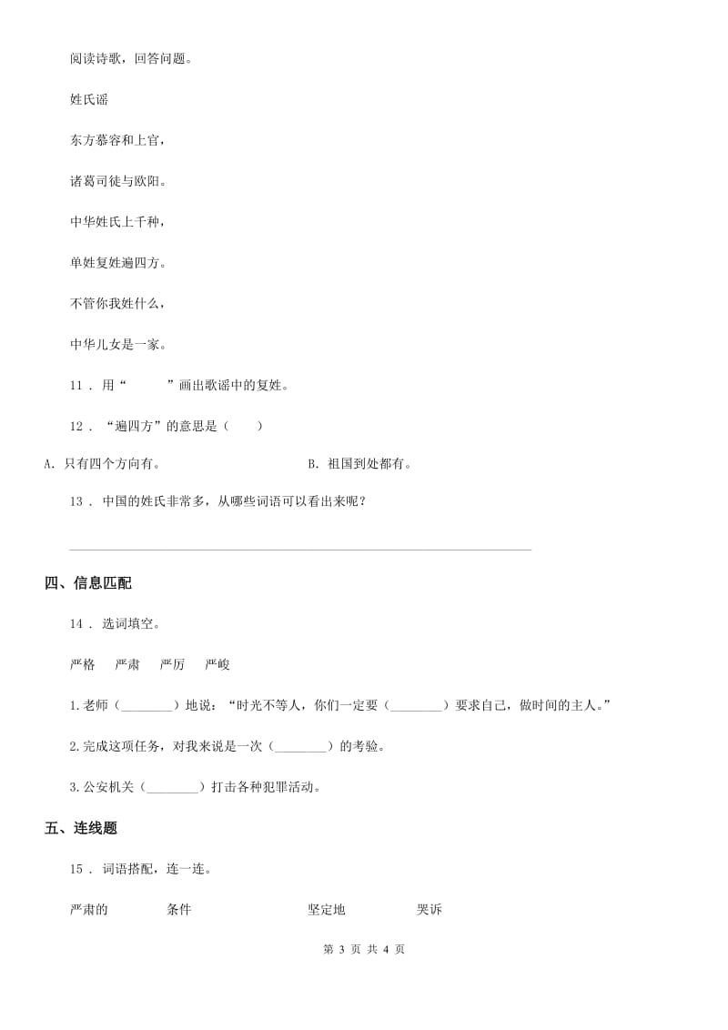 辽宁省2019-2020年度语文一年级下册识字（一）2 姓氏歌练习卷A卷_第3页