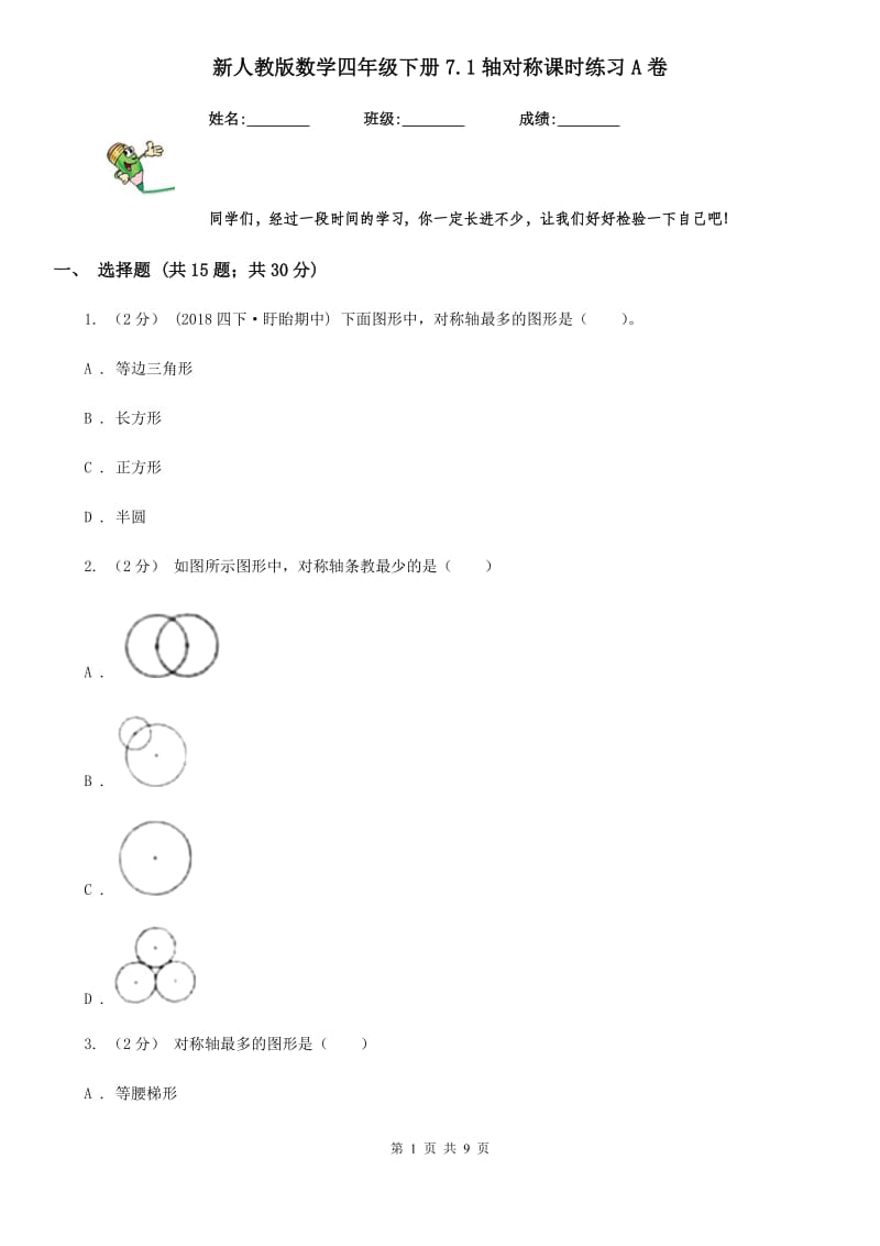 新人教版数学四年级下册7.1轴对称课时练习A卷_第1页