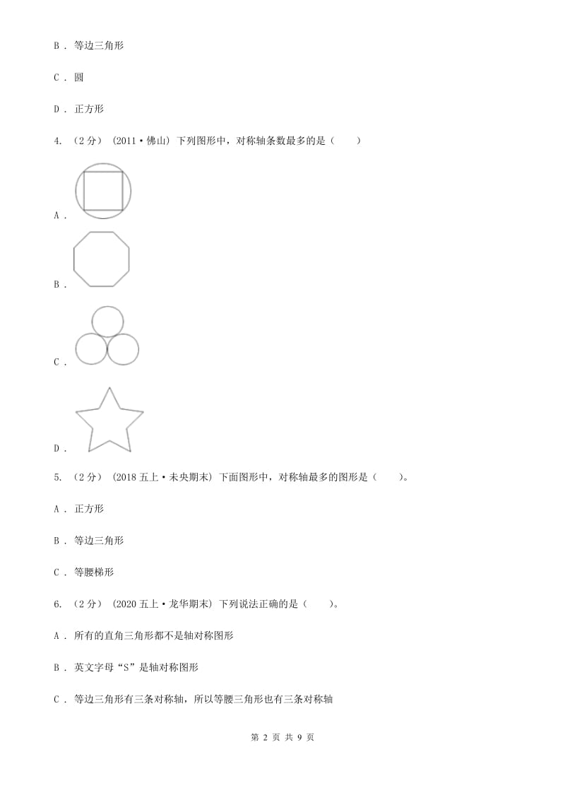 新人教版数学四年级下册7.1轴对称课时练习A卷_第2页