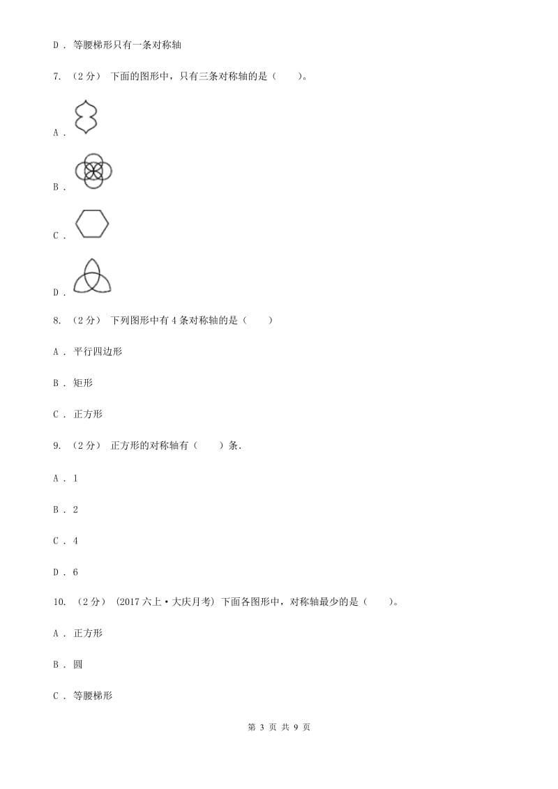 新人教版数学四年级下册7.1轴对称课时练习A卷_第3页