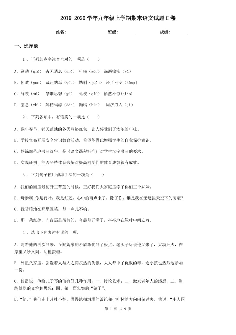 2019-2020学年九年级上学期期末语文试题C卷_第1页