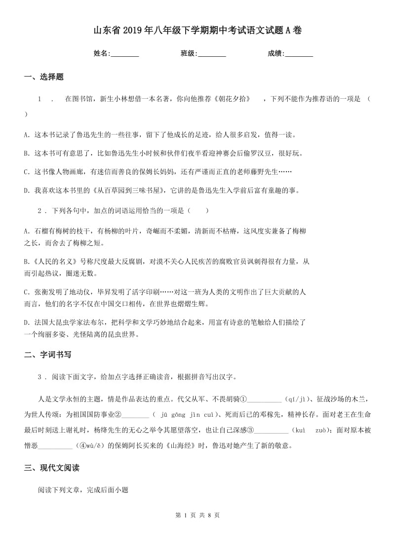 山东省2019年八年级下学期期中考试语文试题A卷_第1页