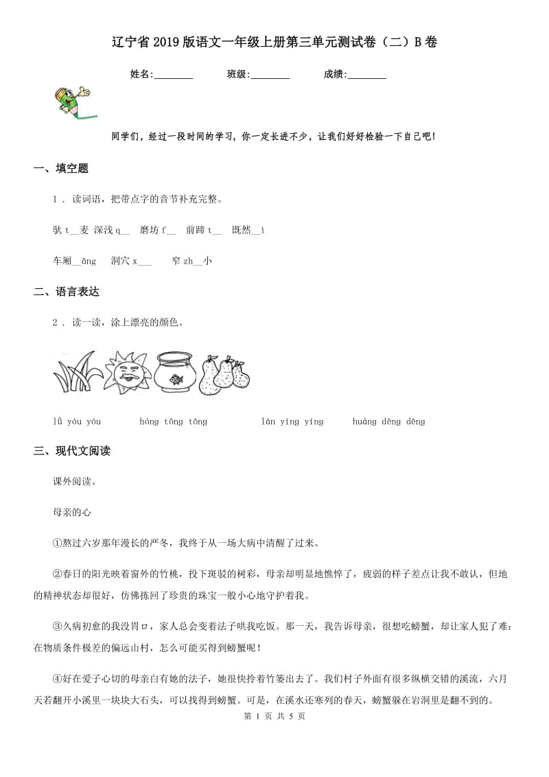 辽宁省2019版语文一年级上册第三单元测试卷（二）B卷_第1页