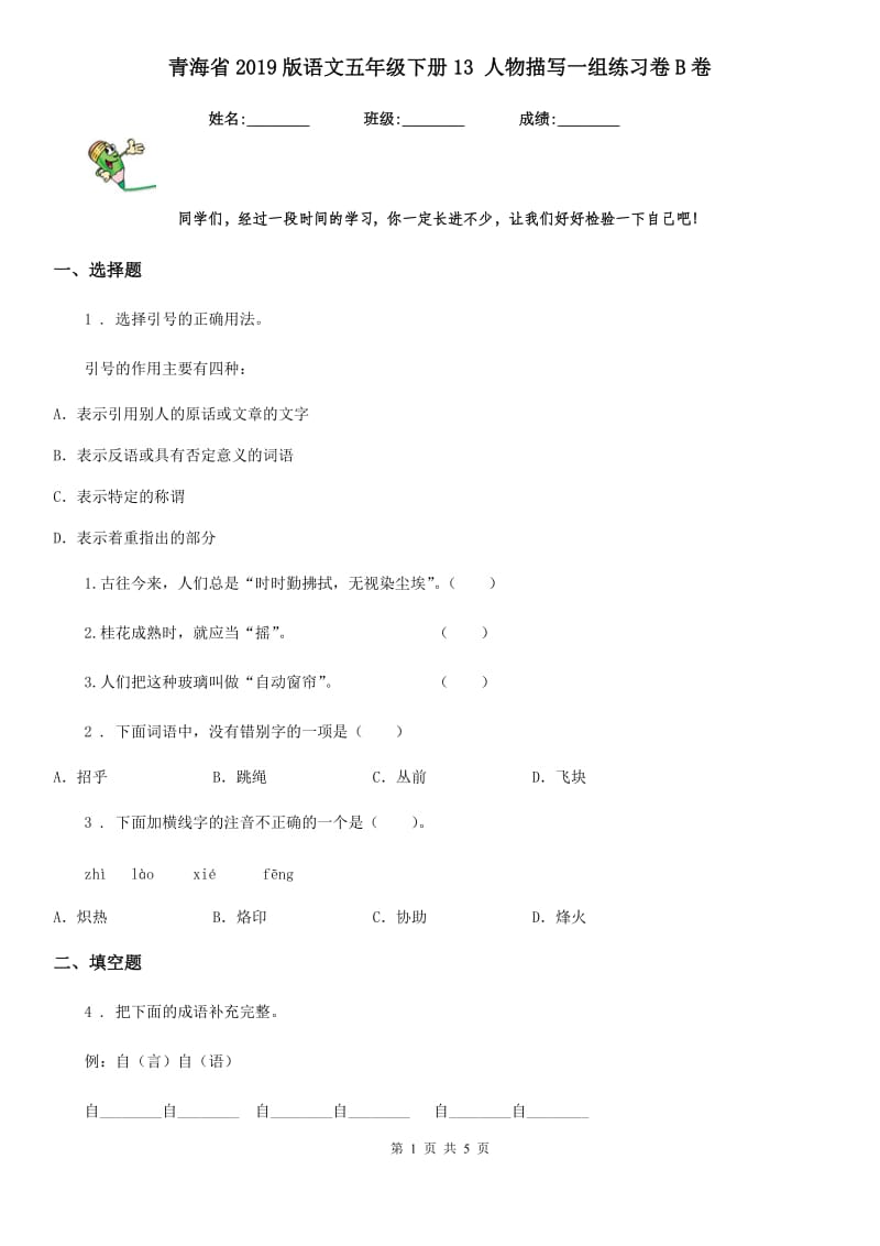 青海省2019版语文五年级下册13 人物描写一组练习卷B卷_第1页