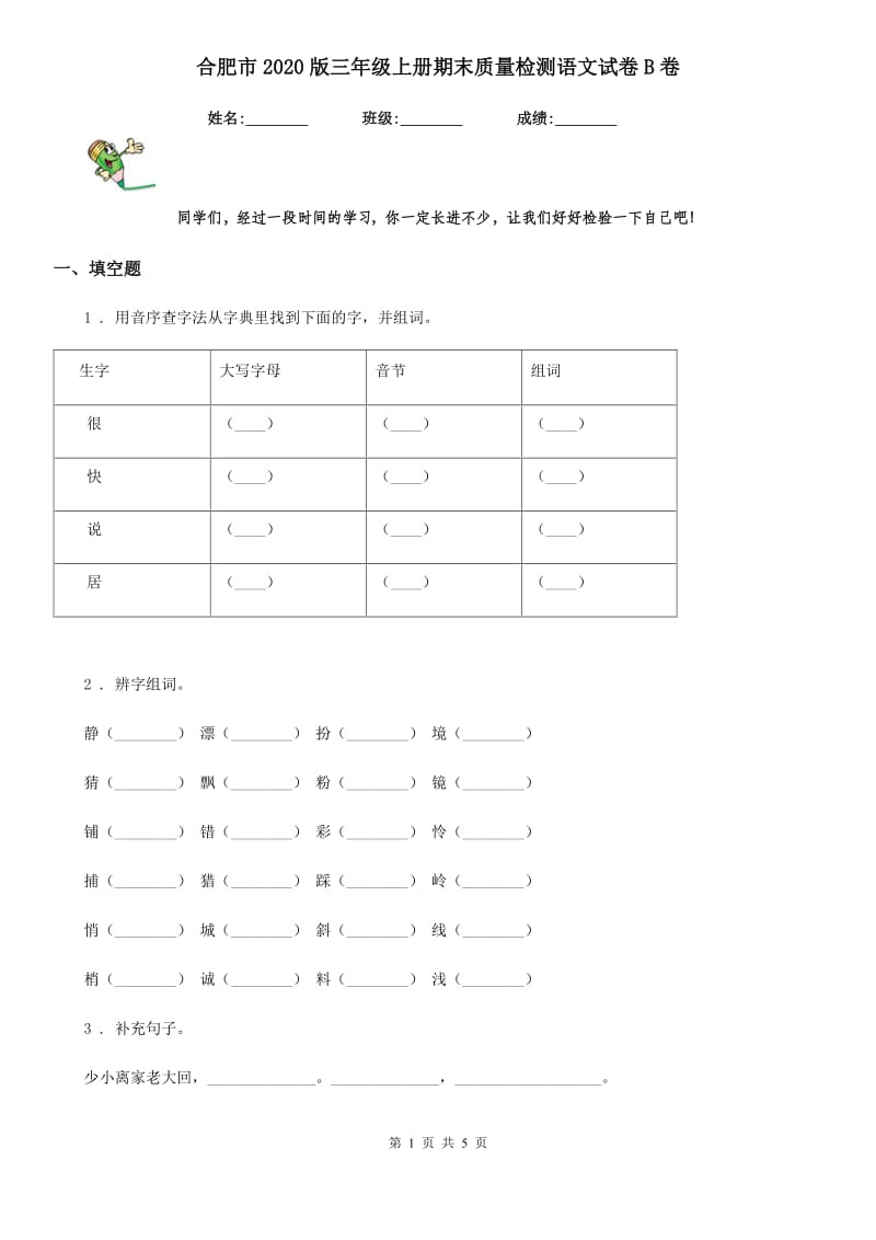 合肥市2020版三年级上册期末质量检测语文试卷B卷_第1页