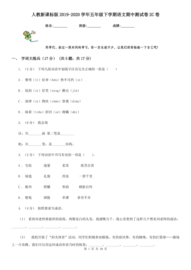 人教新课标版2019-2020学年五年级下学期语文期中测试卷2C卷_第1页