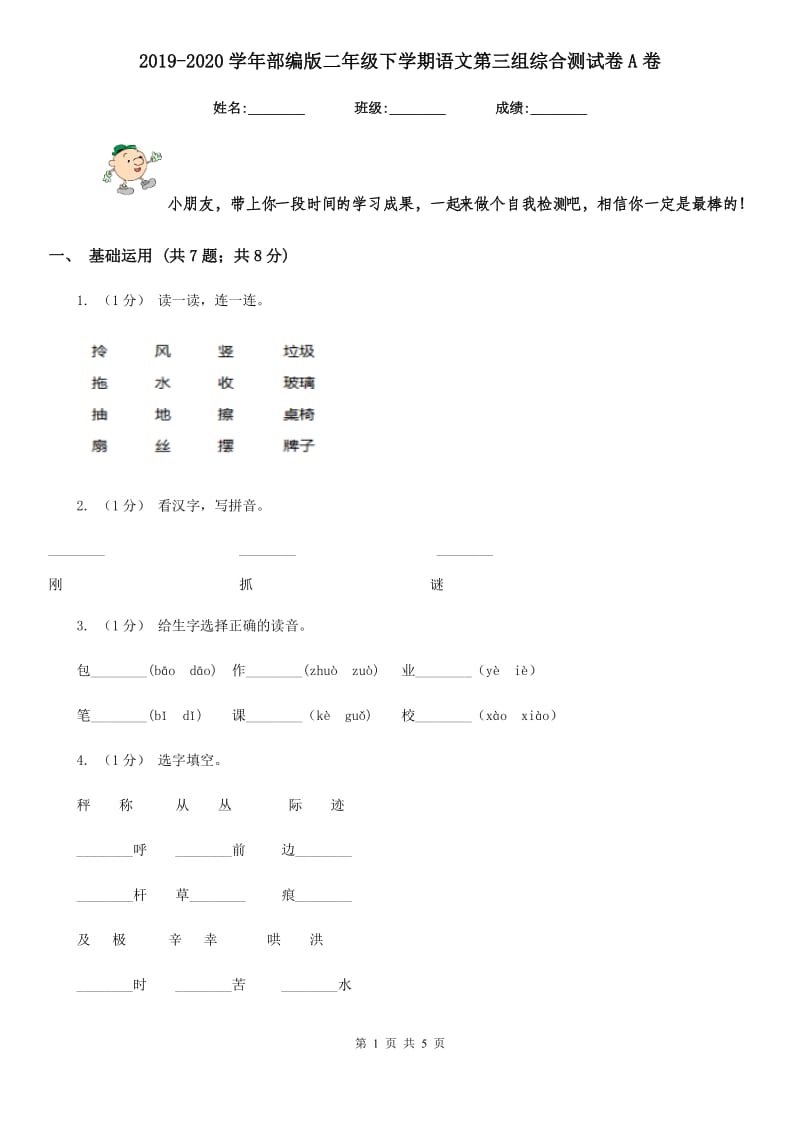 2019-2020学年部编版二年级下学期语文第三组综合测试卷A卷_第1页