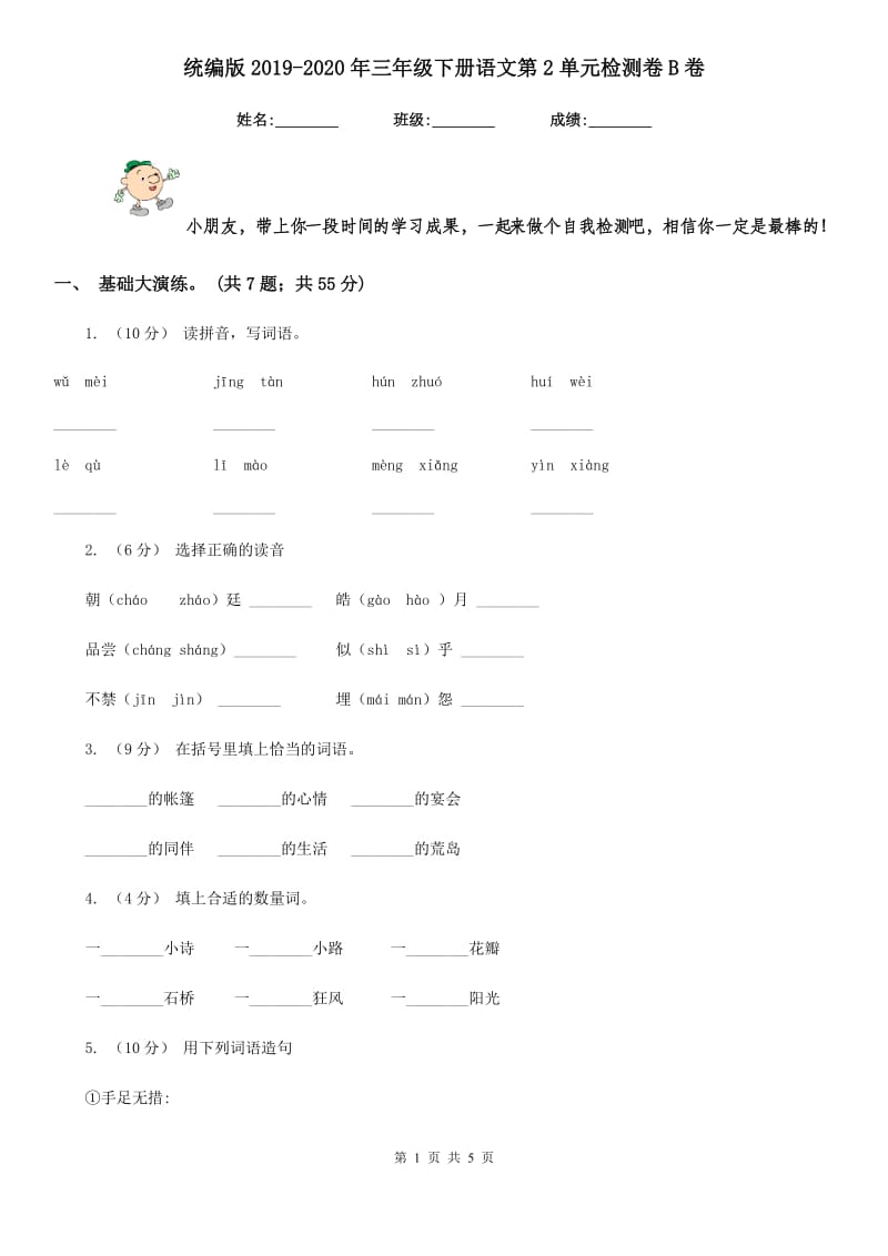 统编版2019-2020年三年级下册语文第2单元检测卷B卷_第1页