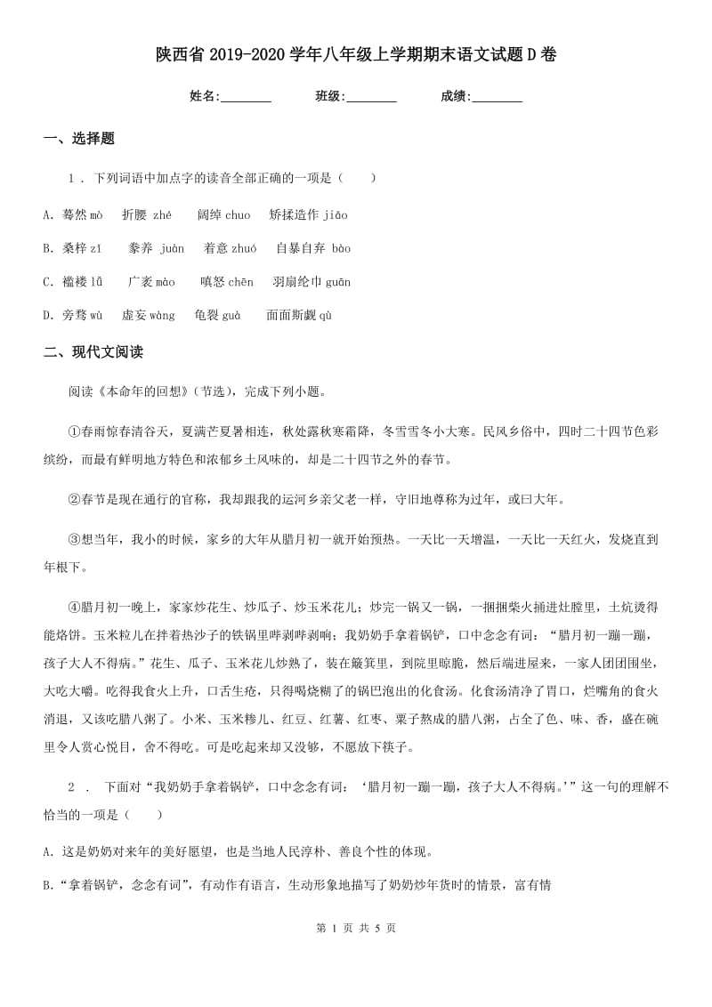陕西省2019-2020学年八年级上学期期末语文试题D卷_第1页