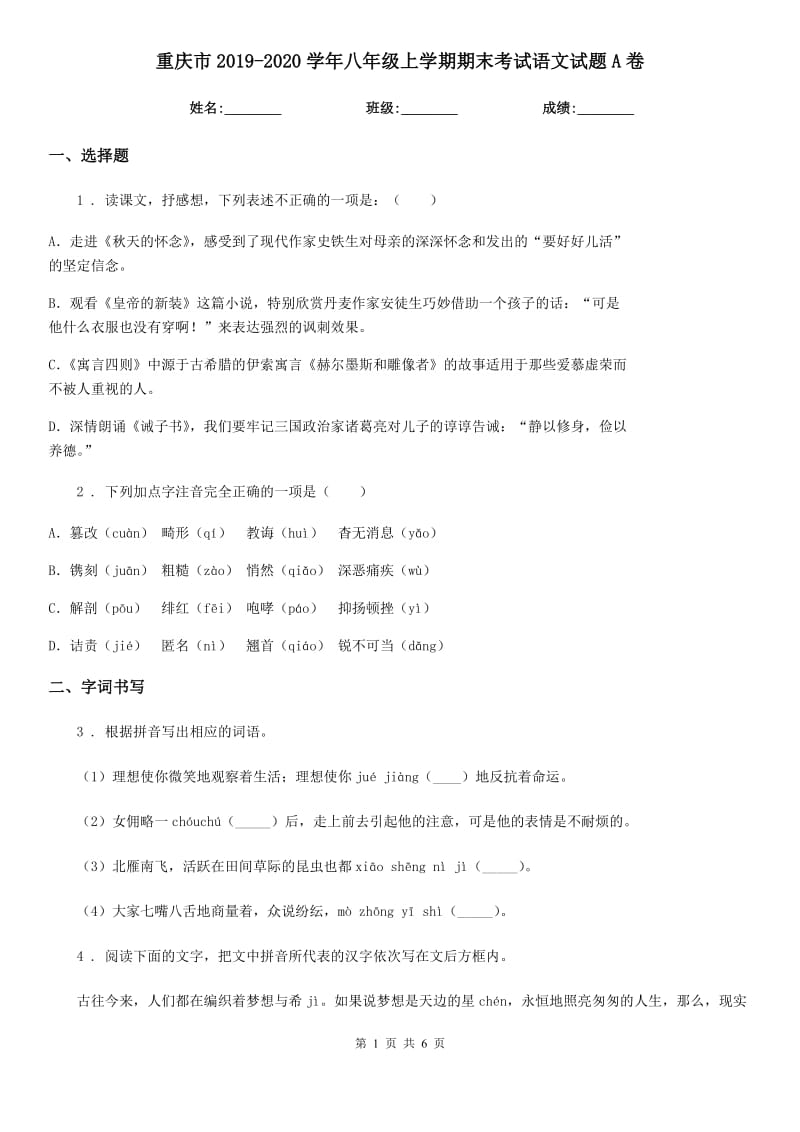 重庆市2019-2020学年八年级上学期期末考试语文试题A卷_第1页