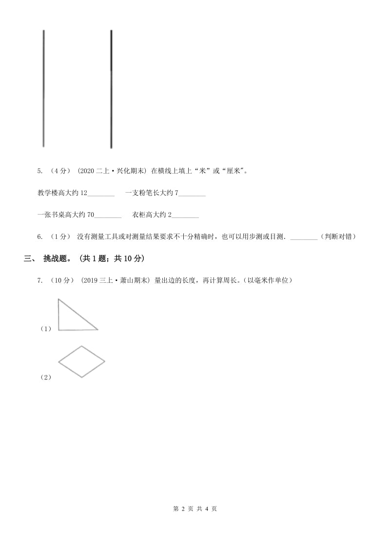 人教版数学二年级上册第一单元第一课时统一长度单位 认识厘米 同步测试A卷_第2页