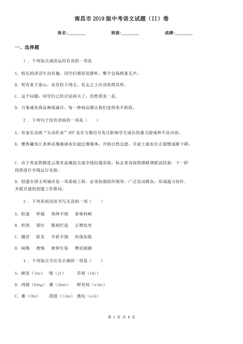 南昌市2019版中考语文试题（II）卷_第1页