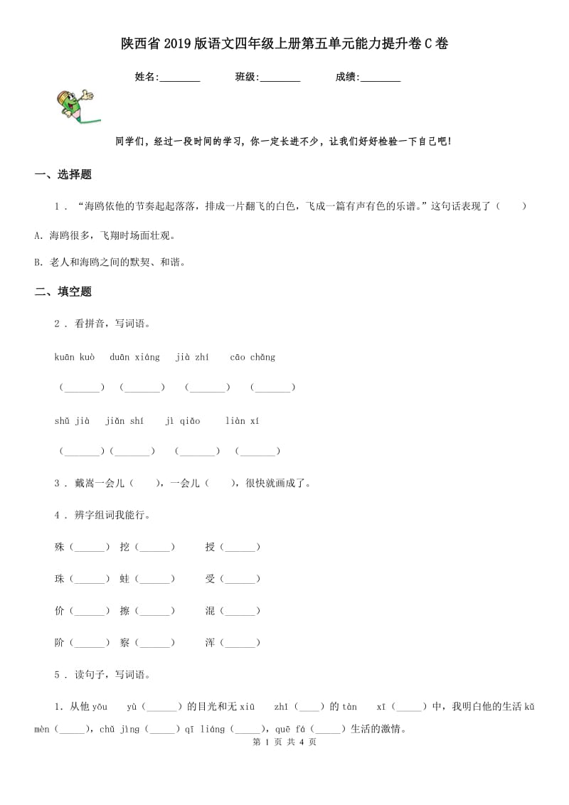 陕西省2019版语文四年级上册第五单元能力提升卷C卷_第1页