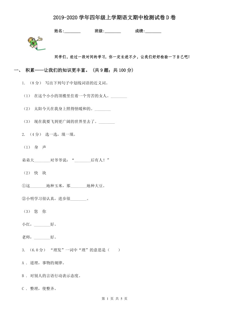 2019-2020学年四年级上学期语文期中检测试卷D卷_第1页