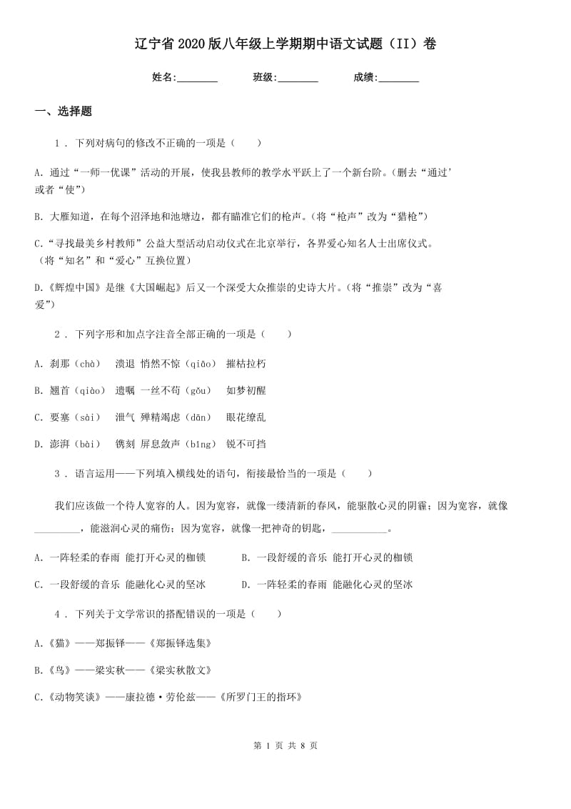 辽宁省2020版八年级上学期期中语文试题（II）卷_第1页