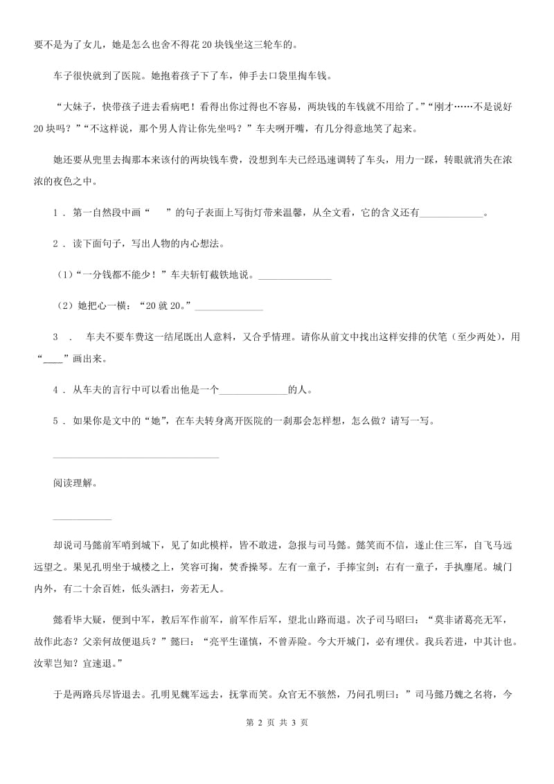 黑龙江省2020年（春秋版）语文五年级下册5 景阳冈C卷_第2页