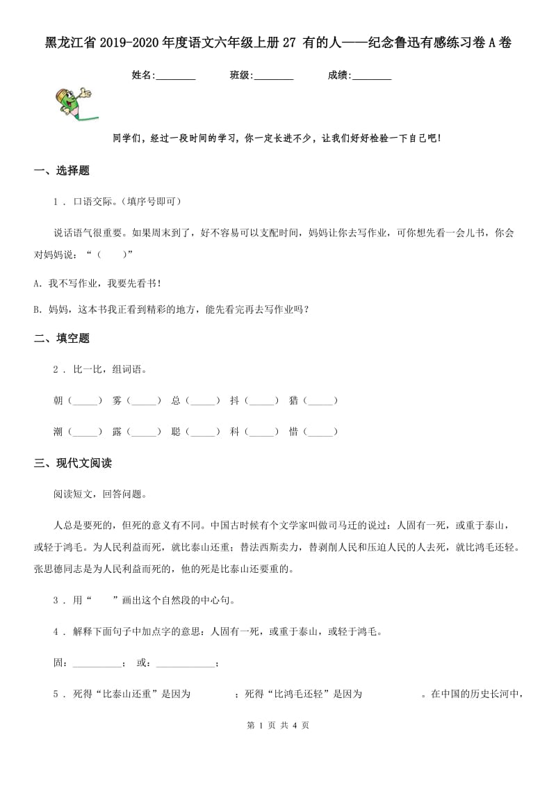 黑龙江省2019-2020年度语文六年级上册27 有的人——纪念鲁迅有感练习卷A卷_第1页