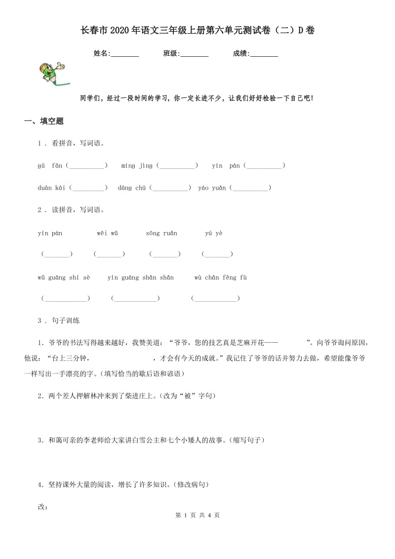 长春市2020年语文三年级上册第六单元测试卷（二）D卷_第1页