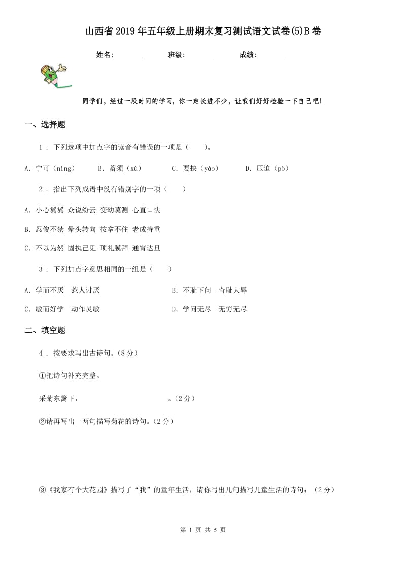 山西省2019年五年级上册期末复习测试语文试卷(5)B卷_第1页