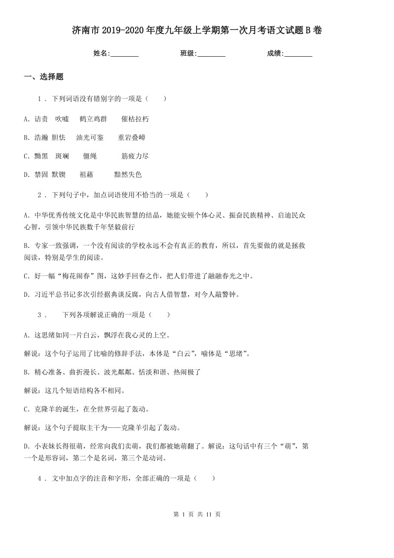 济南市2019-2020年度九年级上学期第一次月考语文试题B卷（模拟）_第1页