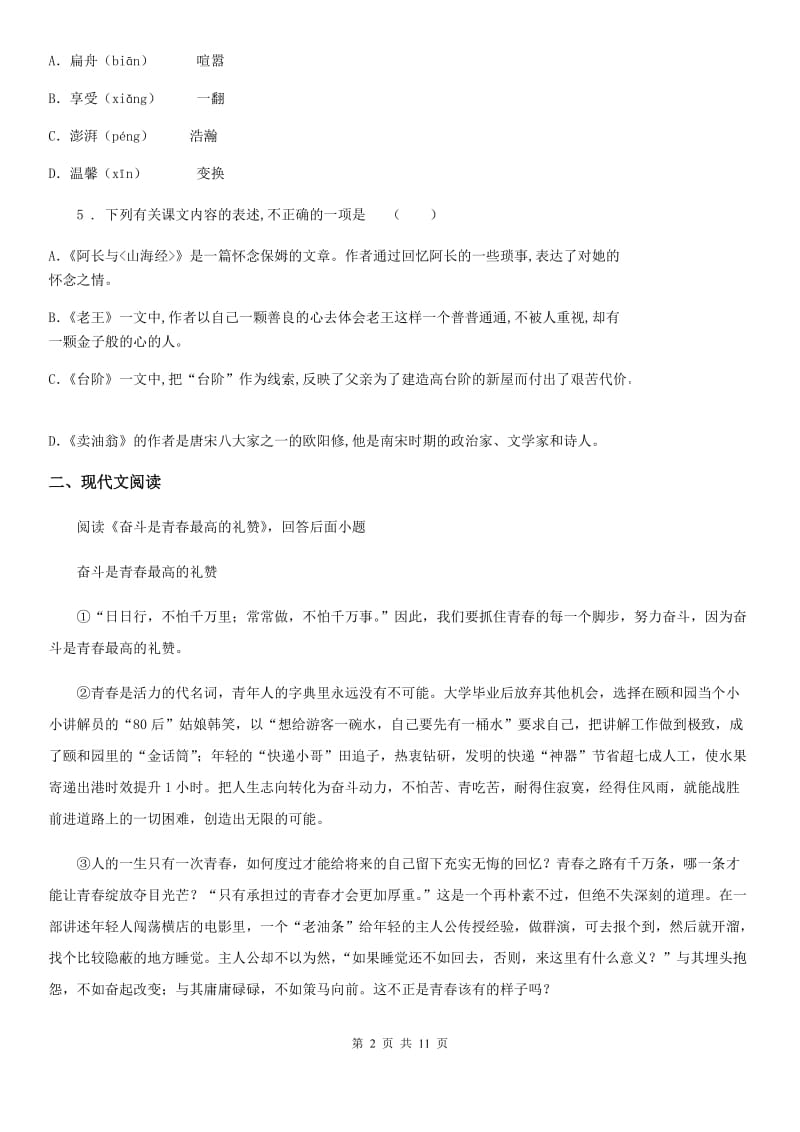 济南市2019-2020年度九年级上学期第一次月考语文试题B卷（模拟）_第2页