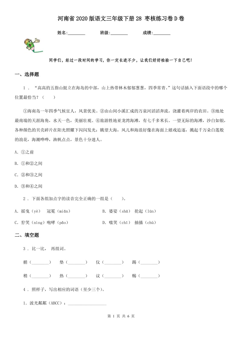 河南省2020版语文三年级下册28 枣核练习卷D卷_第1页