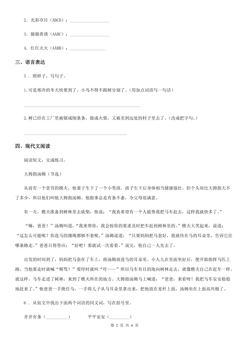 河南省2020版语文三年级下册28 枣核练习卷D卷_第2页