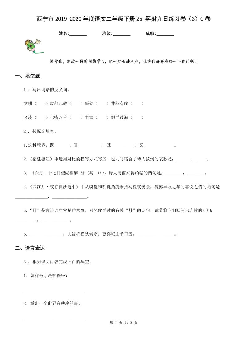 西宁市2019-2020年度语文二年级下册25 羿射九日练习卷（3）C卷_第1页